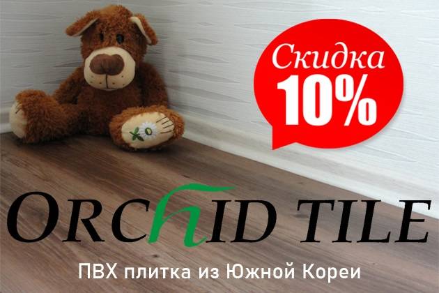 Кварцвиниловая плитка Orchid Tile со скидкой 10%!