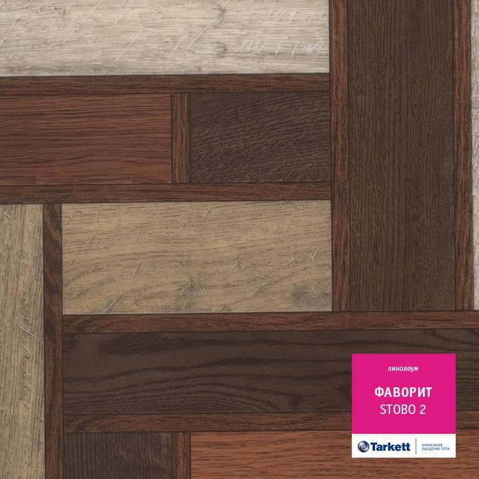 Линолеум бытовой "Tarkett" Фаворит Stobo 2 (2,5м) — купить в Урае