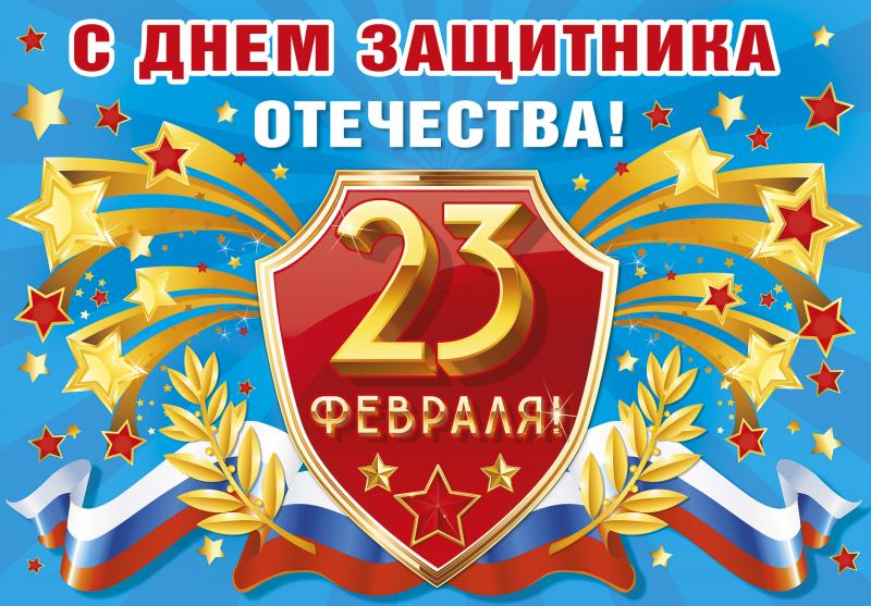 Поздравление с 23 февраля!